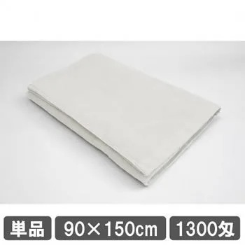 整体院バスタオル 業務用タオル 施術用バスタオル 90cm 150cm ホワイト 1300匁