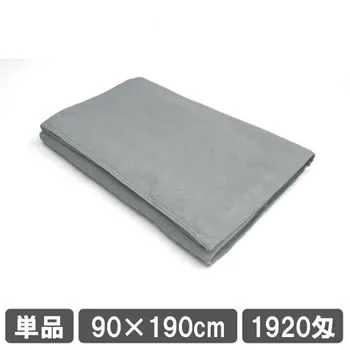 落ち着きと高級感のあるグレーカラー | 業務用大判バスタオル（90×190cm）