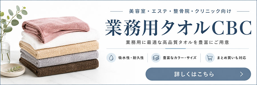 豊富なカラー・サイズ展開とまとめ買い対応の業務用タオルCBCのリンクバナー。美容室・エステ・整骨院・クリニック向けに、吸水性・耐久性に優れた高品質な業務用タオル。